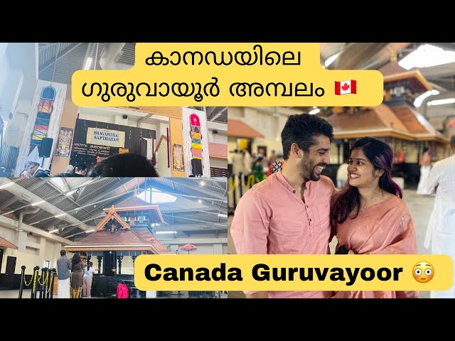 GURUVAYOOR TEMPLE IN CANADA |KL CANADA | Canada Malayalam Vlog | Canada Malayalies #temple #canada