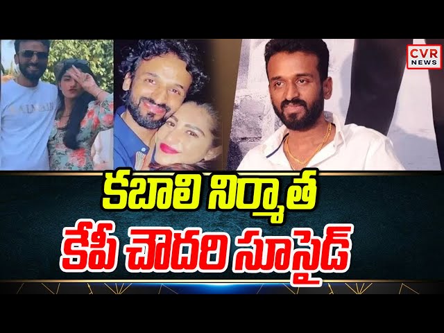 కబాలి నిర్మాత కేపీ చౌదరి సూసైడ్ | Producer KP Chowdary | CVR News