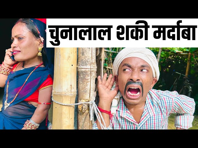 चुनालाल शकी मर्दाबा #maithili_comedy_dhorba #chunalal