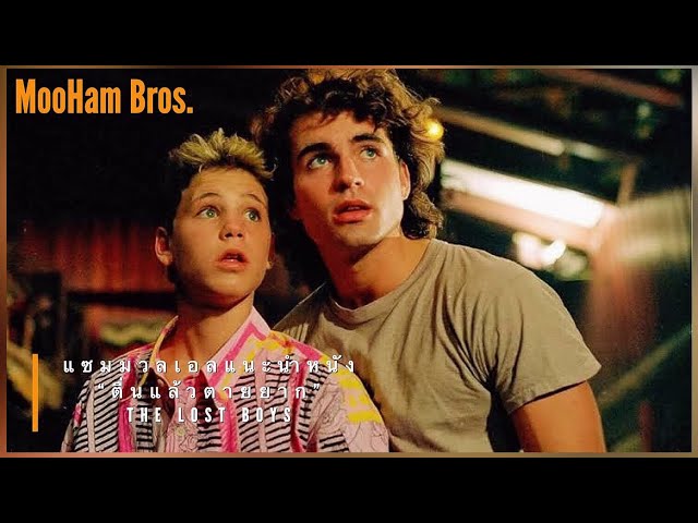 | แซมมวลเอลแนะนำหนัง | ตื่นแล้วตายยาก | THE LOST BOYS-1987 | MOOHAM Bros.TH.