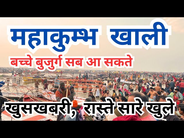 Prayagraj Mahakumbh 2025 || अभी ताजा जानकारी || संगम दर्शन प्रयागराज