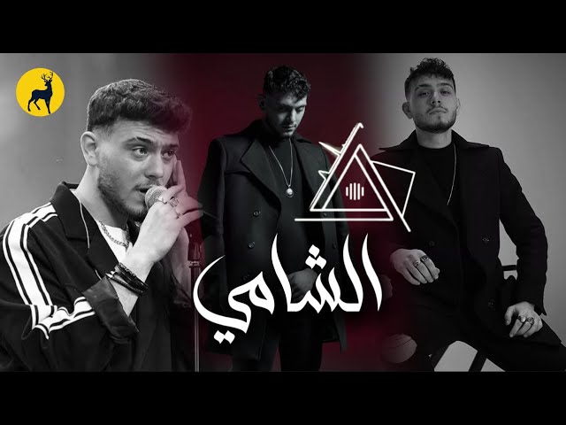 كوكتيل أغاني الشامي Al shami mix - 2025