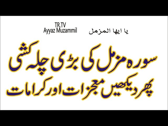 Surah Muzammil Ki Chila Kashi || Sharait e Chilla  #status #viral