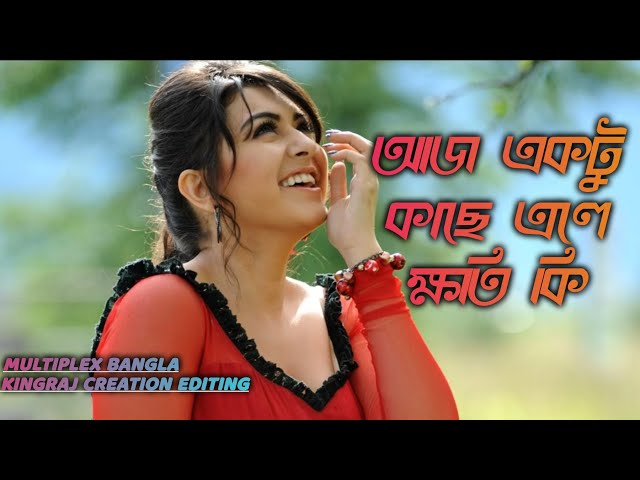 Aj Ektu Kache Ele Khoti Ki Full Bengali Romentic Song | মন মাতানো বাংলা গান