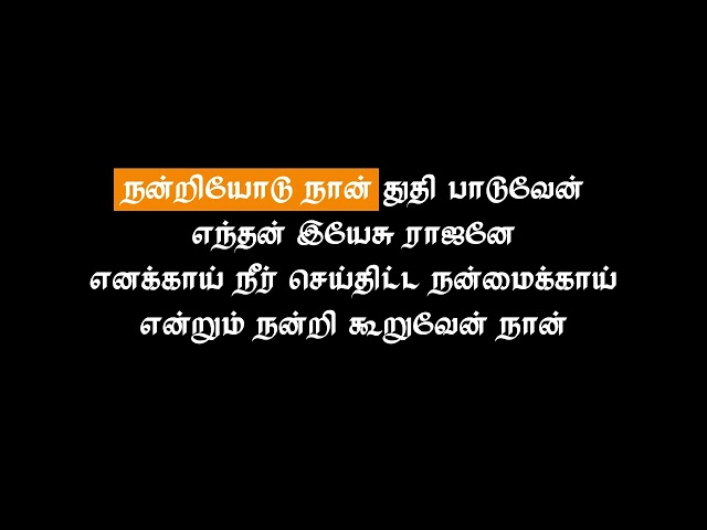 நன்றியோடு நான் துதி பாடுவேன் / Nantriyodu Nan Thuthi Paduven (Karaoke)