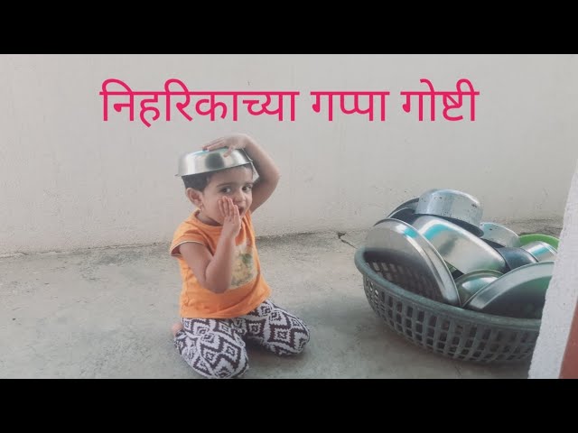 नीहरिकाच्या गप्पा गोष्टी #youtube#viral#vloge#youtubevideo#livevloggerpriti#pritichiduniya#cutebaby