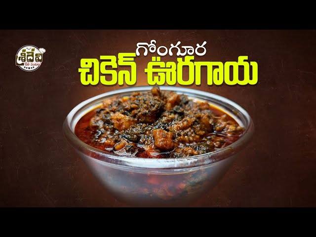 😋గోంగూర చికెన్ ఊరగాయ🍗🌿 మసాలా రుచి మస్త్! | Quick & Tasty Recipe in Telugu