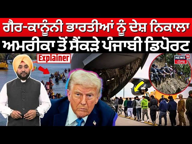 News18 Explainer | ਗੈਰ-ਕਾਨੂੰਨੀ ਭਾਰਤੀਆਂ ਨੂੰ ਦੇਸ਼ ਨਿਕਾਲਾ, ਅਮਰੀਕਾ ਤੋਂ ਸੈਂਕੜੇ ਪੰਜਾਬੀ ਡਿਪੋਰਟ | N18G