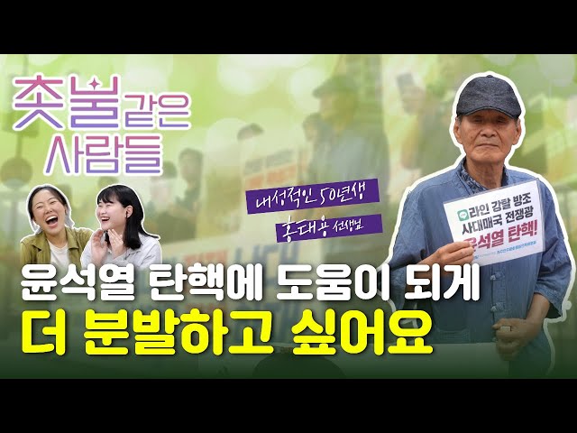 [촛불같은 사람들] 나이 먹었다고 생각하지는 않아요 그냥 하는 거죠  | 홍태용 선생님