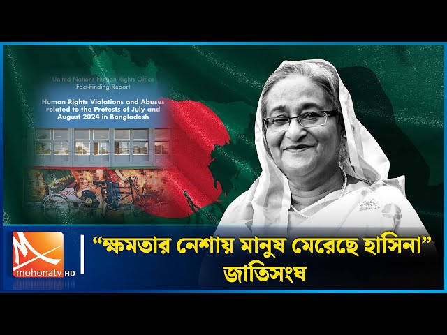 ক্ষমতার নেশায় মানুষ মেরেছে শেখ হাসিনা: জাতিসংঘ | Mohona TV