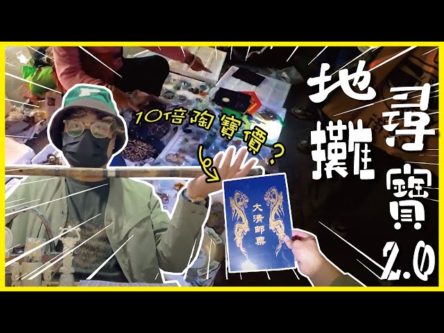 [Vlog] 再戰深水埗地攤尋寶！DINO被騙高價買入假郵票！