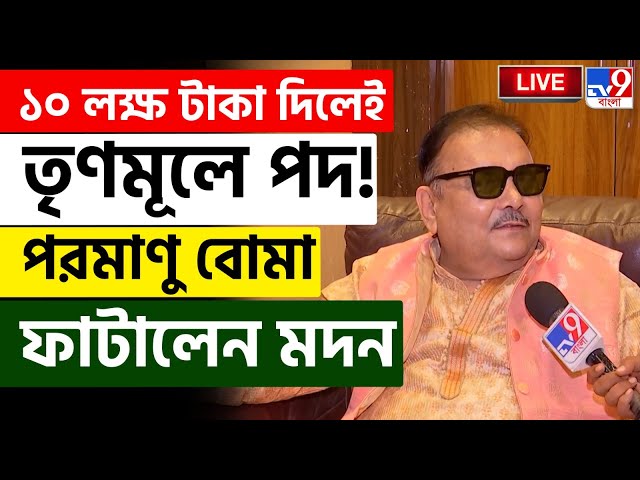 BIG BREAKING | টাকা দিয়ে পদ বিক্রি তৃণমূলে ? পরমাণু বোমা ফাটালেন মদন | TMC | MADAN MITRA | #TV9D