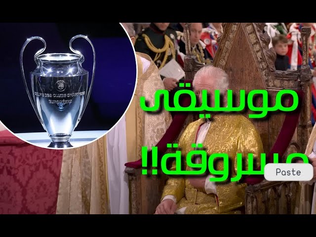 جاك العلم 🔍 - وش أصل موسيقى دوري أبطال أوروبا و مين اللي سرقها؟