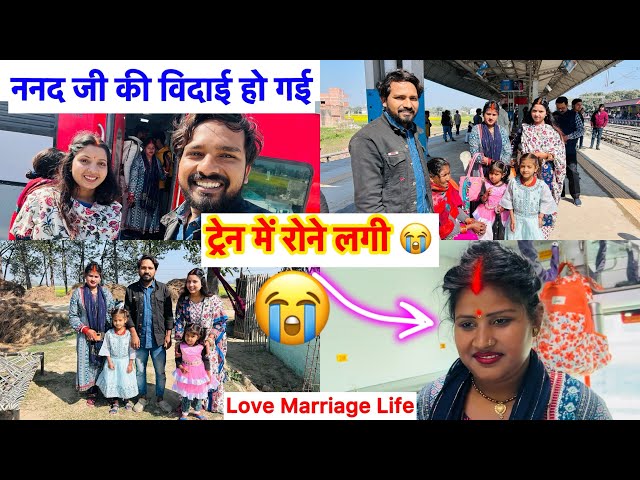 नम आँखों से विदा लेके ननद जी चली गई अपने घर 🥹 ट्रेन में बैठते रोने लगी 😭 Love Marriage Life |