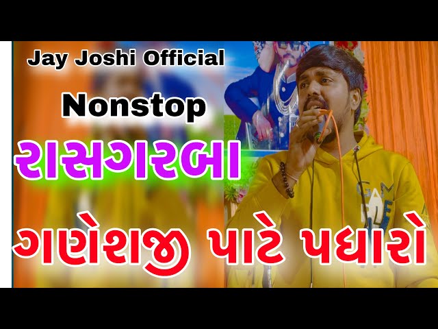 પાટે પધારો | Pate Padharo | Nonstop Garba | Gujarati Garba | New Garba Songs | dandiya raas garba