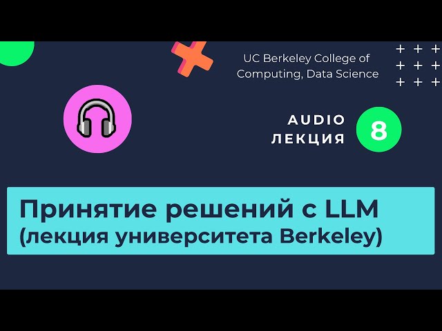 Принятие решений и оптимизация LLM. Изучаем нейросети / часть 8