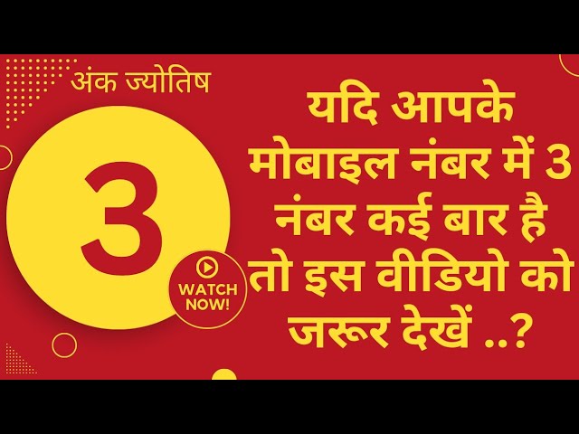 यदि आपके मोबाइल नंबर में 3 नंबर कई बार है तो इस वीडियो को जरूर देखें | #numerology #numbers #astro