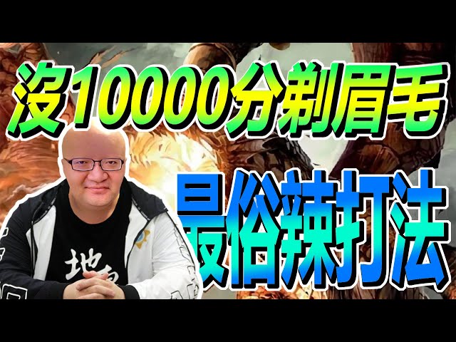 [爐石戰記:英雄戰場] 沒萬分剃眉毛?敢不敢再俗辣一點! (積分11200++)