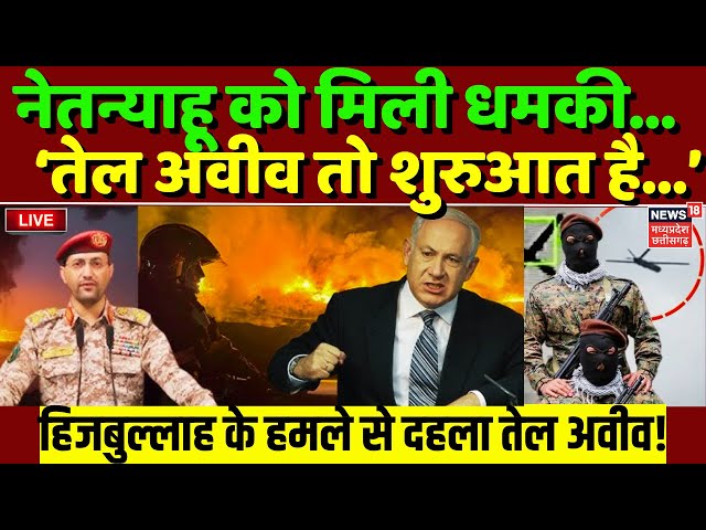 Israel vs Iran War LIVE: Tel Aviv तो शुरुआत है..नेतन्याहू को मिली धमकी, मुश्किल में Netanyahu?|N18G