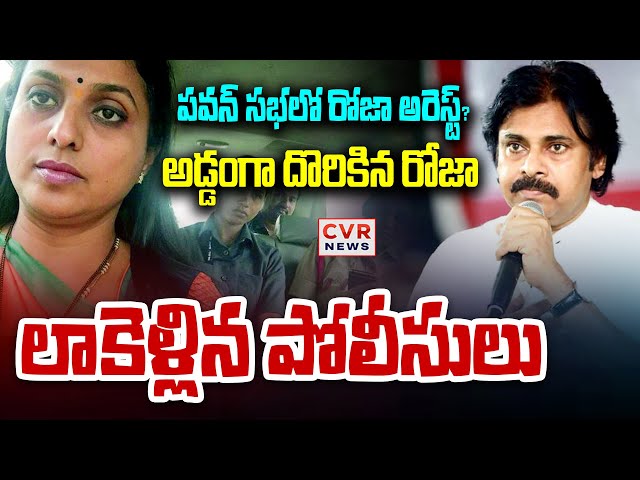 LIVE⭕-అడ్డంగా దొరికిన రోజా లాకెళ్లిన పోలీసులు? | RK Roja | Deputy CM Pawan Kalyan | CVR News