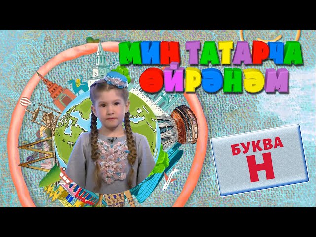 МИН ТАТАРЧА ӨЙРӘНӘМ / Я учу татарский. Буква Н