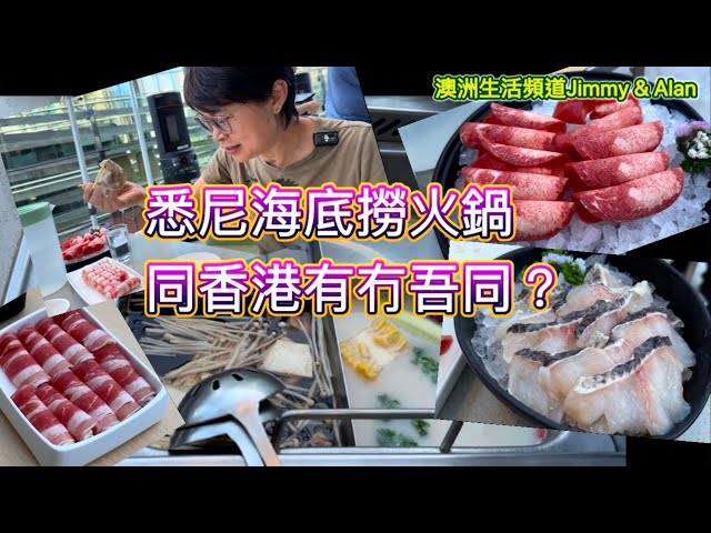 [1175] 澳洲悉尼海底撈火鍋同香港有冇吾同？｜雪梨旅遊｜Haidilao Hotpot