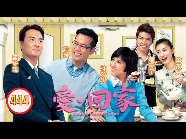 TVB 情境喜劇 | 愛·回家 444/995 | 豹菜大搜查線 | 劉丹、徐榮、黎諾懿、郭少芸、吳家樂、蔣家旻 | 粵語中字 | 2012