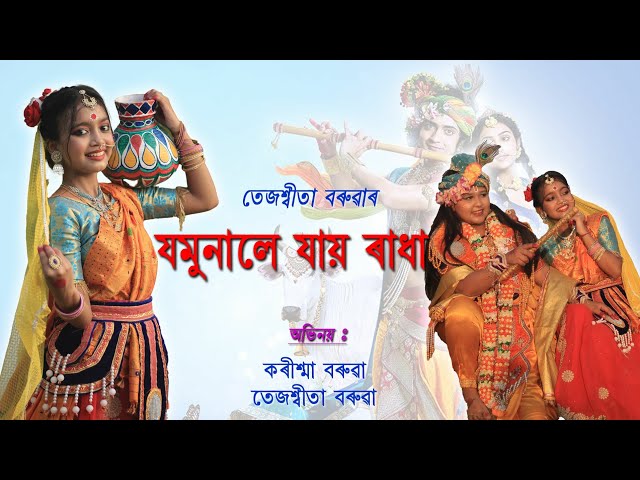 Jomunale jai Radha | যমুনালে যায় ৰাধা || Rashleela song | ৰাসৰ গীত || Singer- Tezaswita boruah