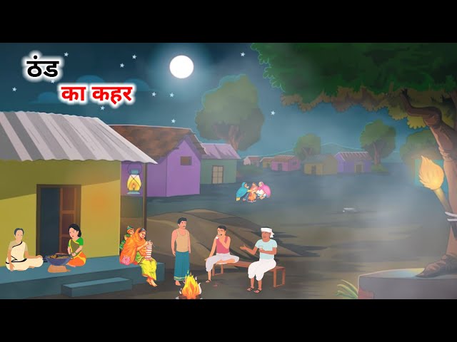 ठंड का कहर हिंदी कहानी| thand ka kahar hindi kahani| thand ki kahani | hindi kahani |moral stories