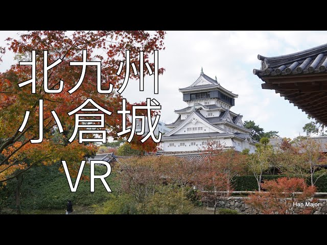 [VR]北九州旅遊景點 小倉城&小倉城庭園