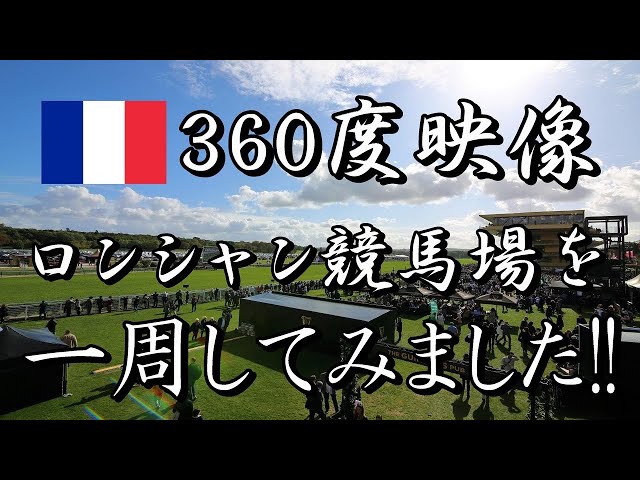 [360]Paris Longchamp Racecourse