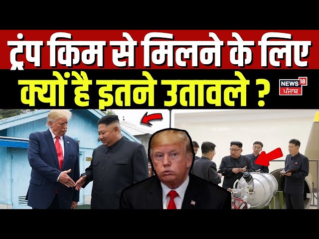 Donald Trump to Meet Kim Jong Un | ट्रंप किम से मिलने क्यों है इतने उतावले ? हो गया खुलासा ! N18G