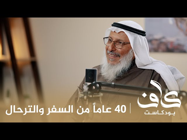 40 عاماً من السفر والترحال | وائل الدغفق