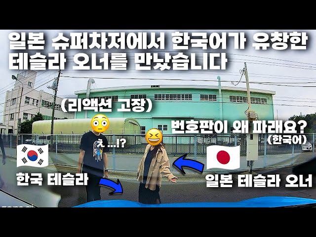 [HDR] 일본 슈퍼차저에서 한국어가 유창한 오너를 만났습니다 [JPN/KOR SUB]