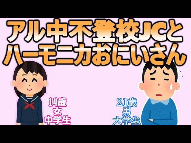 【いらすとや劇場】飲んだくれ不登校JCとハーモニカおにいさんのお話【VOICEVOX:四国めたん/ずんだもん】