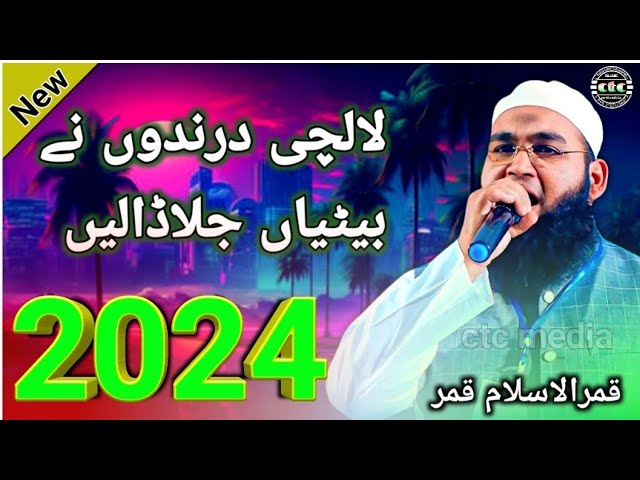 Lalchi Darindon Ne Betiyan Jala Dalin | Qari Qamrul Islam Qamar | New Naat 2024