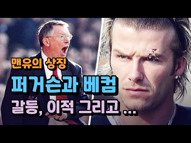 (Beckham's transfer) The conflict and transfer between Ferguson and Beckham and