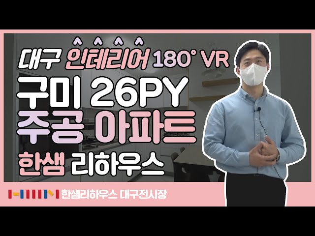 [VR 180﻿°] 한샘 VR로 보는 트렌디한 26평 리모델링!ㅣ한샘리하우스 디자인바바