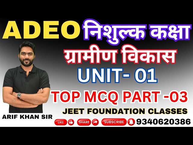 ADEO|निशुल्क कक्षा |ग्रामीण विकास |UNIT -1I MPORTANT MCQ PART-03 | |#adeo  #adeoexam #adeoclasses