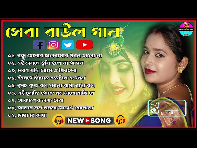 সেরা বাউল গান Hit Baul Gaan | বেস্ট অফ সীমা কর | Latest Folk Songs MP3 | Bengali New Folk Song