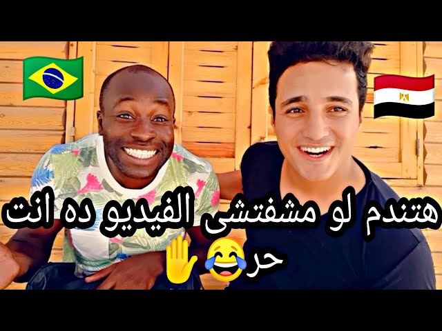 مصرى وبرازيلى فى شرم الشيخ مش هتصدقوا عملنا ايه 😱🔥🇪🇬🇧🇷