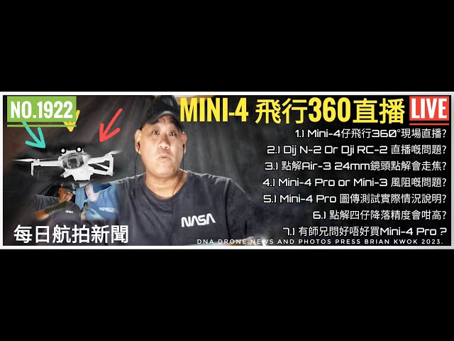 #1.) Mini-4仔飛行360°現場直播?2.) Dij N-2 Or Dji RC-2 直播嘅問題?3.) 點解Air-3 24mm鏡頭點解會走焦?4.) Mini-4 Pro or Mini-