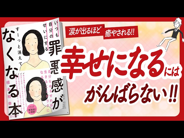 🌈涙が出るほど癒やされます！🌈 "いつも自分のせいにする罪悪感がすーっと消えてなくなる本" をご紹介します！【根本裕幸さんさんの本：心理学・自己啓発・アファメーション・引き寄せなどの本をご紹介】