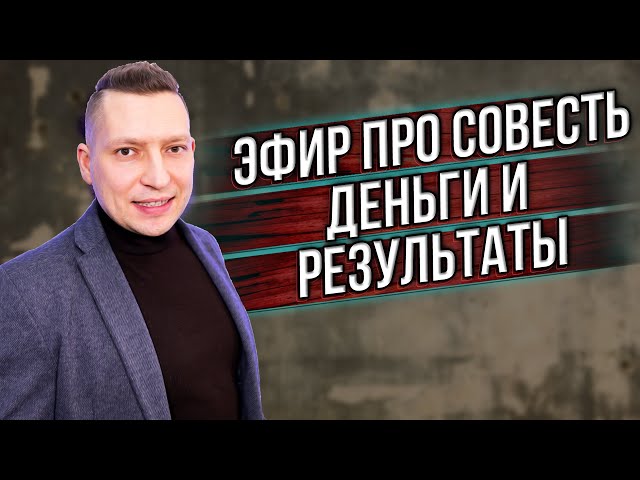 Про совесть, деньги, НЛП техники результаты учеников. Запись эфира