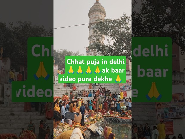 Chhat Puja in Delhi🙏🙏🙏🙏 #chhatpuja2024 #vlog #viralvideo #puja #reels