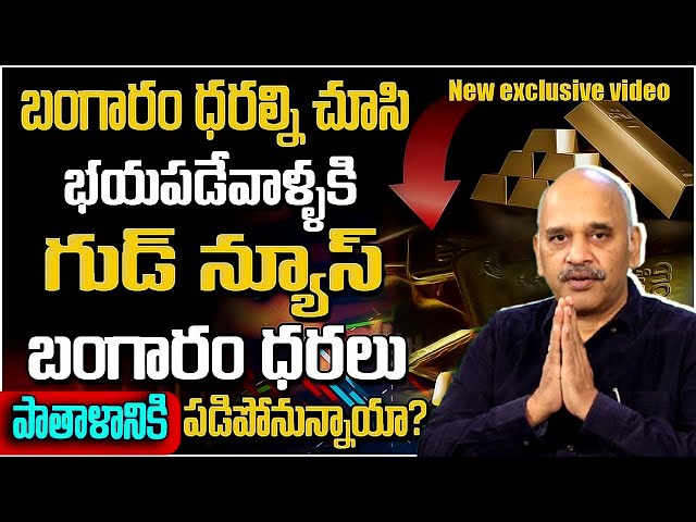 Edara Ramakrishna : బంగారం కొనాలా వద్దా.? |Today Gold Rate | Gold Price in India 2025 #Gold #silver