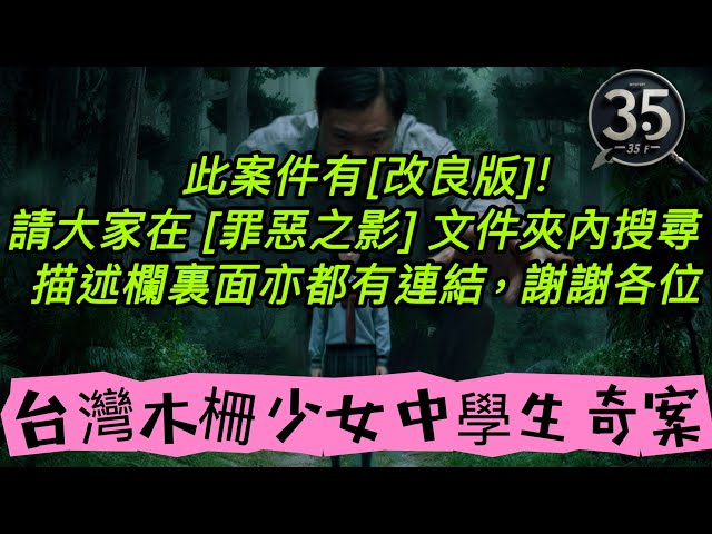 【請到我們的 (改良版）觀看！】【罪惡之影S1 】【台灣木柵高中生案】奇案系列 |懸案| 奇案 | 粵語 | 廣東話