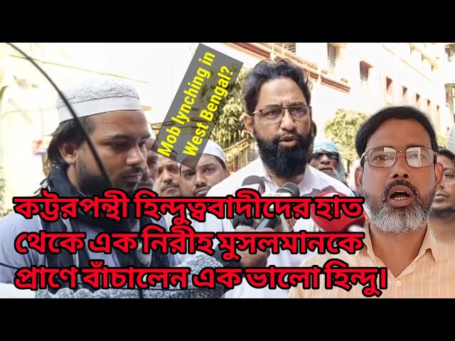 কট্টরপন্থী হিন্দুত্ববাদীদের হাত থেকে এক নিরীহ মুসলমানকে প্রাণে বাঁচালেন এক ভালো হিন্দু। #hindu