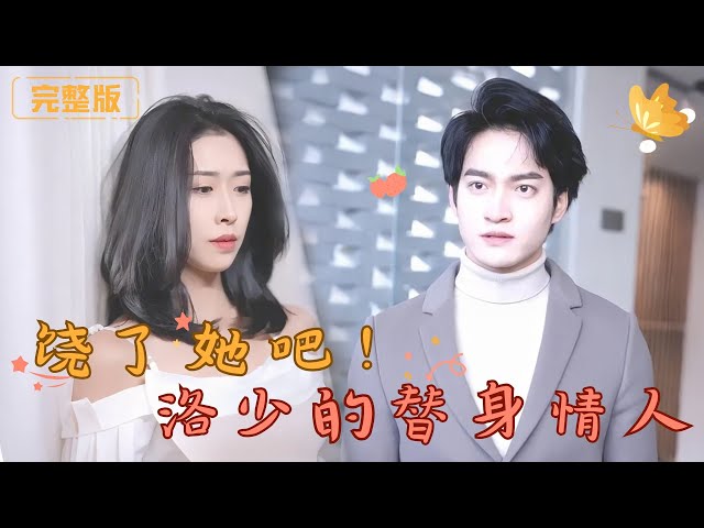 [Multi Sub]《饶了她吧！洛少的替身情人》为给母亲治病，她无奈成为洛少的替身情人，却在这场交易中遭受他的冷酷与折磨。然而洛少不知不觉间爱上了她，但此时的她已心灰意冷，爱恨交织的命运将何去何从？