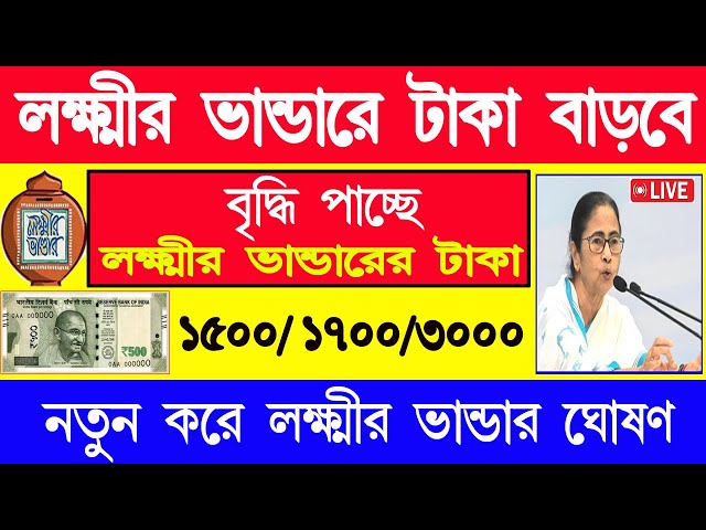 Live : লক্ষীর ভান্ডার নিয়ে নতুন ঘোষণা | কবে বাড়বে লক্ষ্মী ভান্ডারের টাকা | Laxmi bhandar update